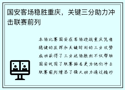 国安客场稳胜重庆，关键三分助力冲击联赛前列