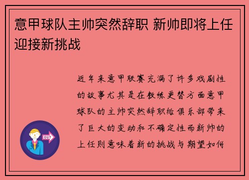 意甲球队主帅突然辞职 新帅即将上任迎接新挑战
