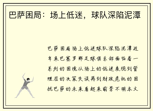 巴萨困局：场上低迷，球队深陷泥潭