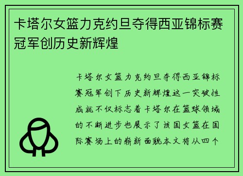 卡塔尔女篮力克约旦夺得西亚锦标赛冠军创历史新辉煌
