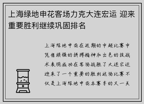上海绿地申花客场力克大连宏运 迎来重要胜利继续巩固排名