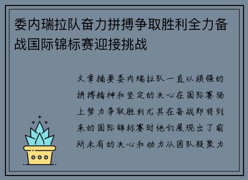 委内瑞拉队奋力拼搏争取胜利全力备战国际锦标赛迎接挑战
