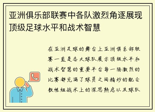 亚洲俱乐部联赛中各队激烈角逐展现顶级足球水平和战术智慧