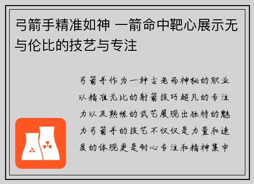 弓箭手精准如神 一箭命中靶心展示无与伦比的技艺与专注