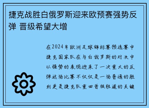 捷克战胜白俄罗斯迎来欧预赛强势反弹 晋级希望大增