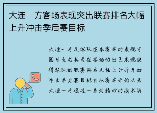 大连一方客场表现突出联赛排名大幅上升冲击季后赛目标