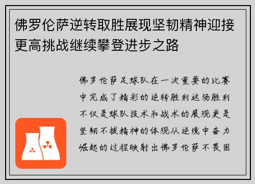 佛罗伦萨逆转取胜展现坚韧精神迎接更高挑战继续攀登进步之路