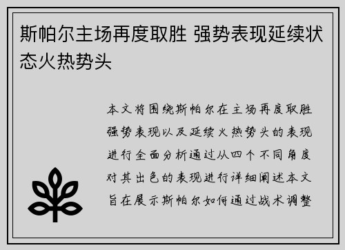斯帕尔主场再度取胜 强势表现延续状态火热势头