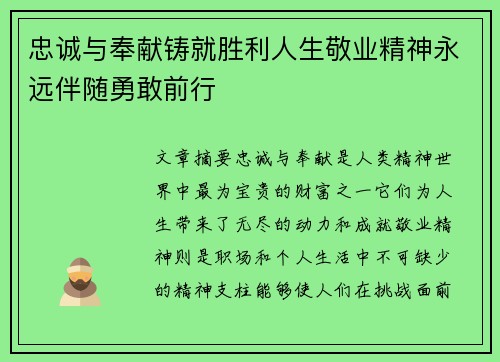 忠诚与奉献铸就胜利人生敬业精神永远伴随勇敢前行