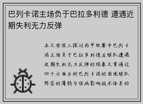 巴列卡诺主场负于巴拉多利德 遭遇近期失利无力反弹