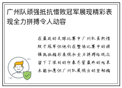 广州队顽强抵抗惜败冠军展现精彩表现全力拼搏令人动容