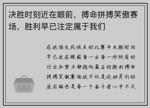 决胜时刻近在眼前，搏命拼搏笑傲赛场，胜利早已注定属于我们