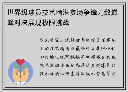 世界级球员技艺精湛赛场争锋无敌巅峰对决展现极限挑战