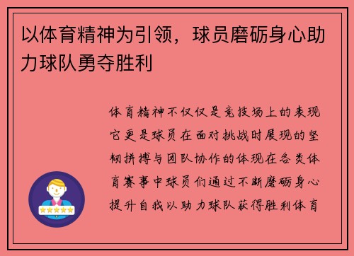 以体育精神为引领，球员磨砺身心助力球队勇夺胜利
