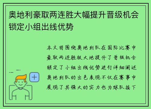 奥地利豪取两连胜大幅提升晋级机会锁定小组出线优势