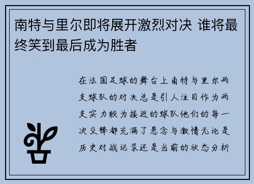 南特与里尔即将展开激烈对决 谁将最终笑到最后成为胜者