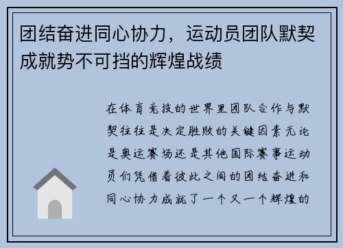 团结奋进同心协力，运动员团队默契成就势不可挡的辉煌战绩