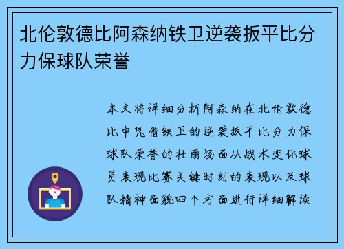 北伦敦德比阿森纳铁卫逆袭扳平比分力保球队荣誉