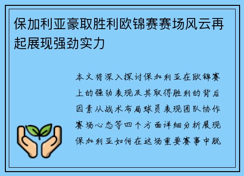 保加利亚豪取胜利欧锦赛赛场风云再起展现强劲实力