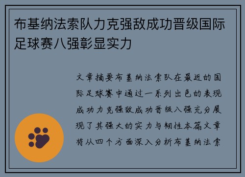 布基纳法索队力克强敌成功晋级国际足球赛八强彰显实力