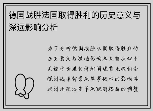 德国战胜法国取得胜利的历史意义与深远影响分析