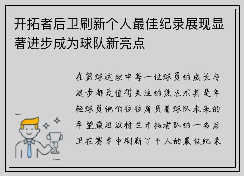 开拓者后卫刷新个人最佳纪录展现显著进步成为球队新亮点