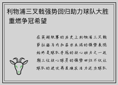 利物浦三叉戟强势回归助力球队大胜 重燃争冠希望