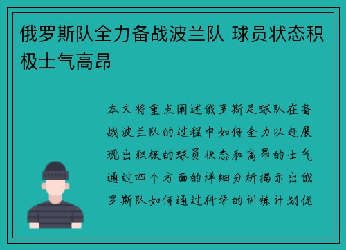 俄罗斯队全力备战波兰队 球员状态积极士气高昂