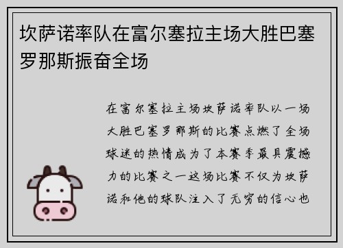 坎萨诺率队在富尔塞拉主场大胜巴塞罗那斯振奋全场