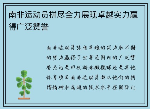 南非运动员拼尽全力展现卓越实力赢得广泛赞誉