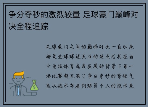 争分夺秒的激烈较量 足球豪门巅峰对决全程追踪