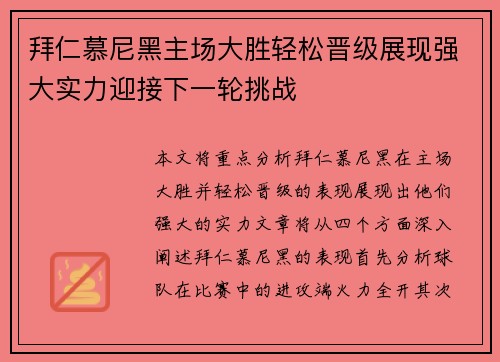 拜仁慕尼黑主场大胜轻松晋级展现强大实力迎接下一轮挑战