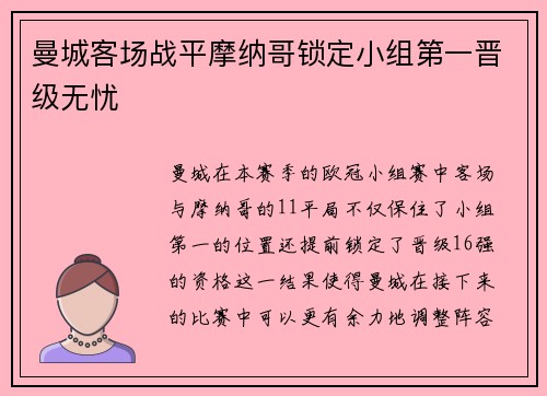 曼城客场战平摩纳哥锁定小组第一晋级无忧