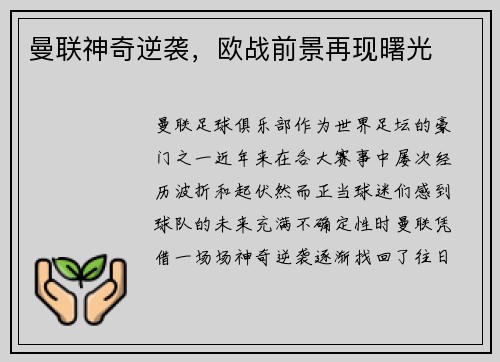 曼联神奇逆袭，欧战前景再现曙光