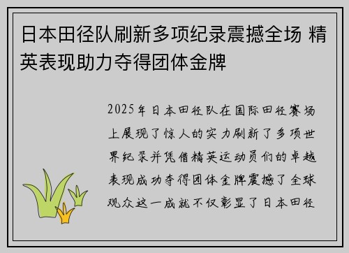 日本田径队刷新多项纪录震撼全场 精英表现助力夺得团体金牌