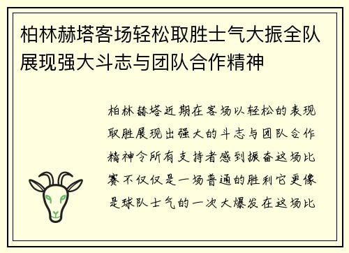 柏林赫塔客场轻松取胜士气大振全队展现强大斗志与团队合作精神