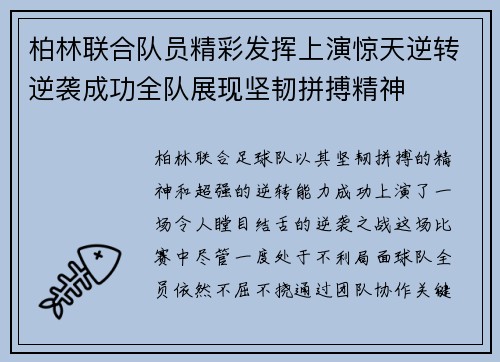 柏林联合队员精彩发挥上演惊天逆转逆袭成功全队展现坚韧拼搏精神