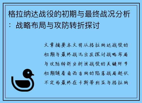 格拉纳达战役的初期与最终战况分析:战略布局与攻防转折探讨 格拉纳达战役的初期与最终战况分析:战略布局与攻防转折探讨