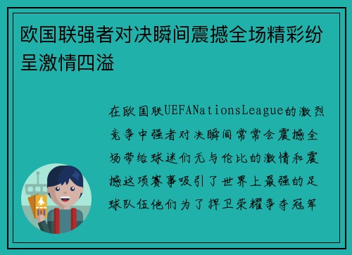 欧国联强者对决瞬间震撼全场精彩纷呈激情四溢