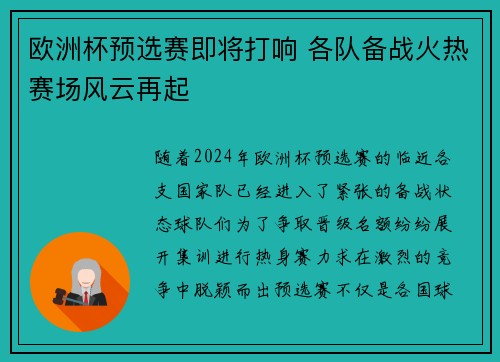 欧洲杯预选赛即将打响 各队备战火热赛场风云再起