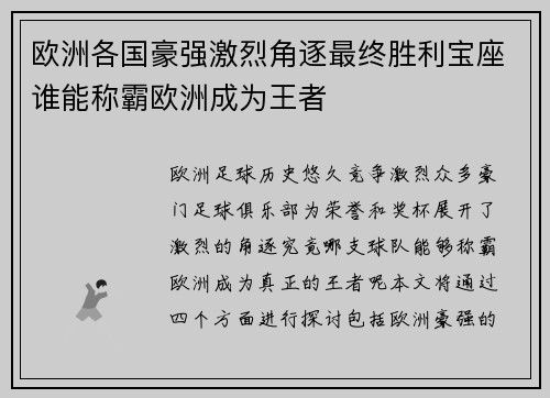 欧洲各国豪强激烈角逐最终胜利宝座谁能称霸欧洲成为王者