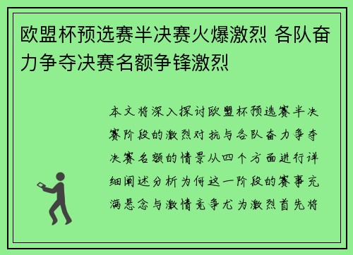 欧盟杯预选赛半决赛火爆激烈 各队奋力争夺决赛名额争锋激烈