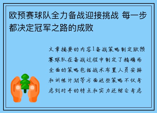 欧预赛球队全力备战迎接挑战 每一步都决定冠军之路的成败