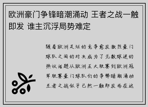 欧洲豪门争锋暗潮涌动 王者之战一触即发 谁主沉浮局势难定