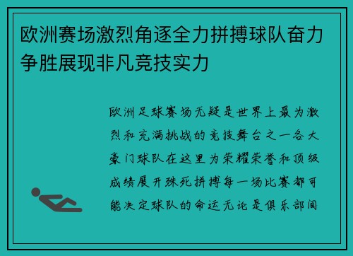 欧洲赛场激烈角逐全力拼搏球队奋力争胜展现非凡竞技实力