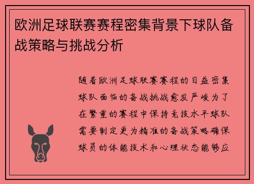 欧洲足球联赛赛程密集背景下球队备战策略与挑战分析