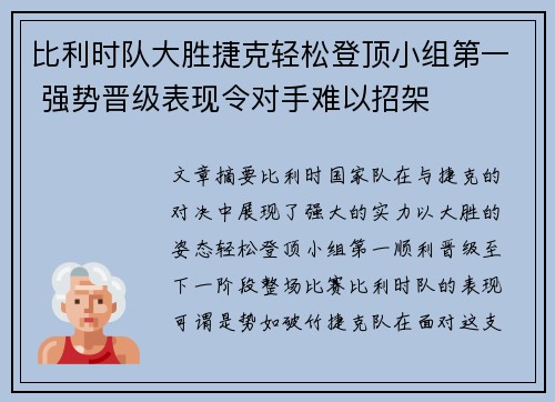 比利时队大胜捷克轻松登顶小组第一 强势晋级表现令对手难以招架