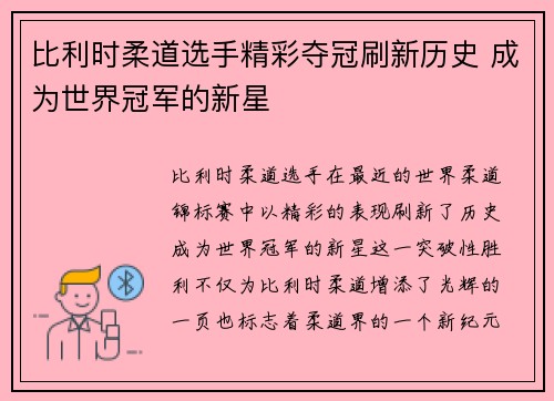 比利时柔道选手精彩夺冠刷新历史 成为世界冠军的新星