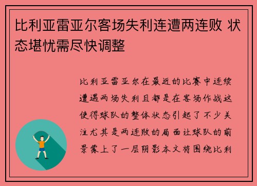 比利亚雷亚尔客场失利连遭两连败 状态堪忧需尽快调整