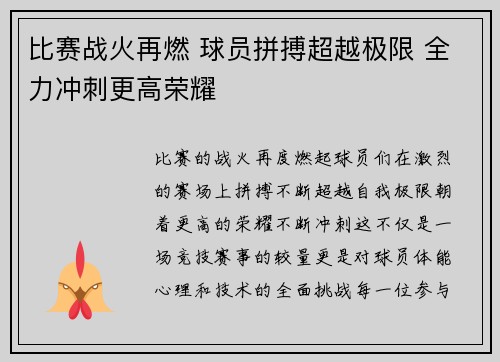 比赛战火再燃 球员拼搏超越极限 全力冲刺更高荣耀